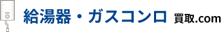 給湯器・ガスコンロ買取.com