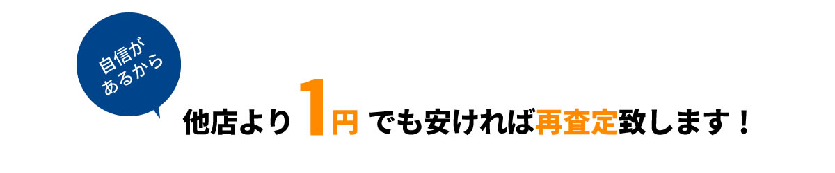 他店より1円でも安ければ再査定致します。