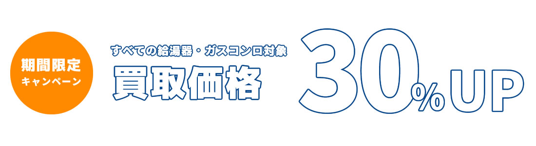 期間限定！TOSHIBA（東芝）の買取価格25％UP！